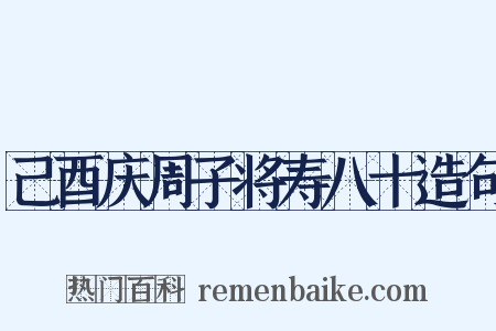己酉庆周子将寿八十造句是什么意思的图片
